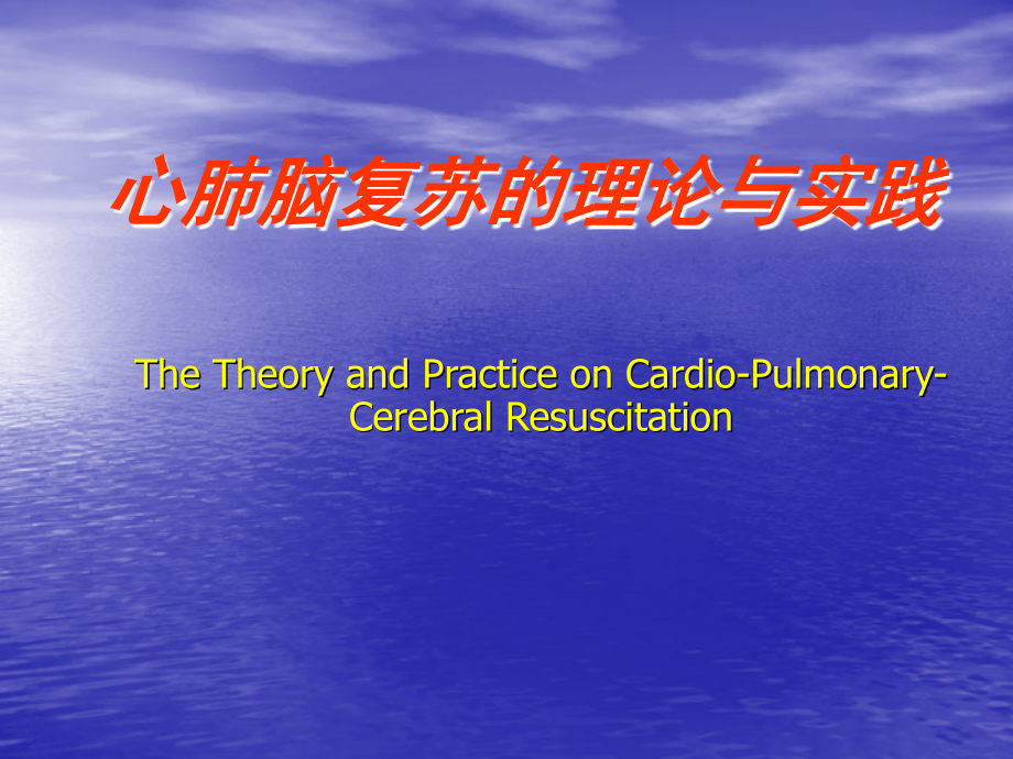 心肺脑复苏{简化}.ppt_第1页