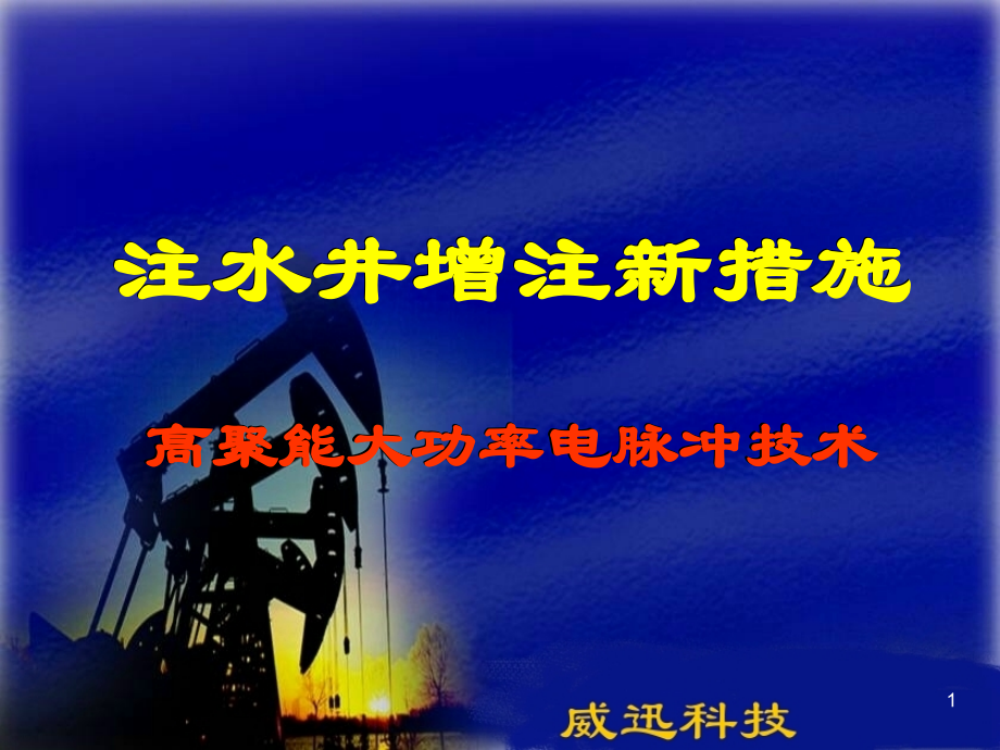 高聚能大功率电脉冲(注水井版).ppt_第1页
