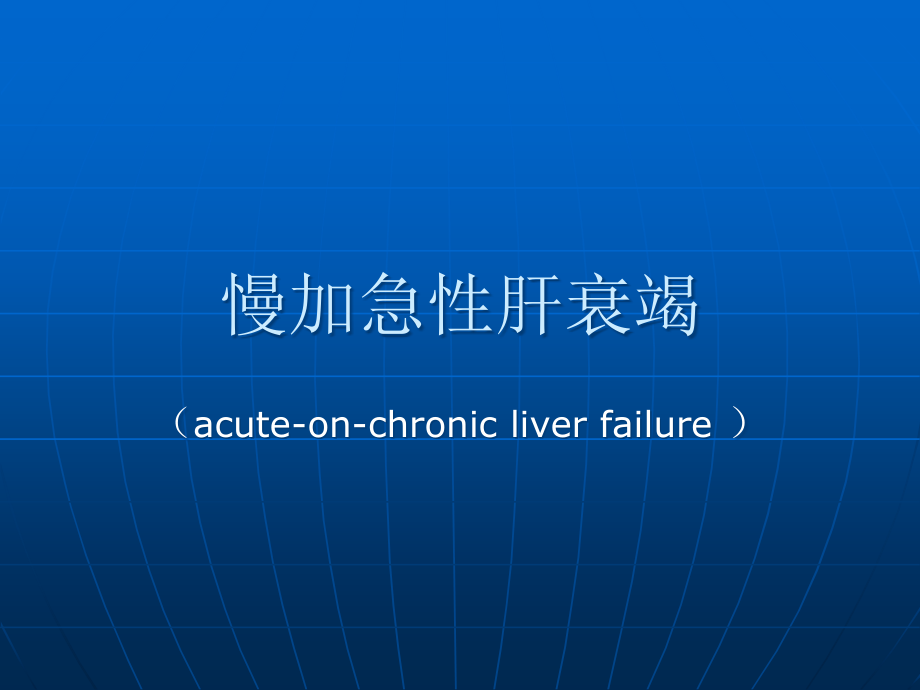 慢加急性肝衰竭与肝性脑病.ppt_第1页