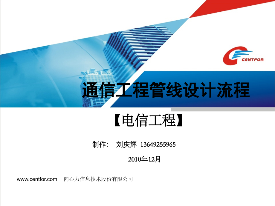 通信工程管线设计流程-电信工程.ppt_第1页