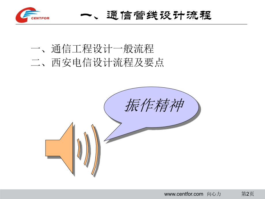 通信工程管线设计流程-电信工程.ppt_第2页