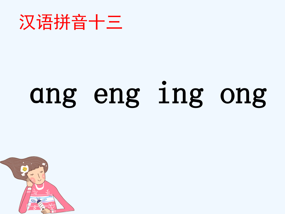 (部编)人教一年级上册ang-eng-ing-ong.pptx_第1页