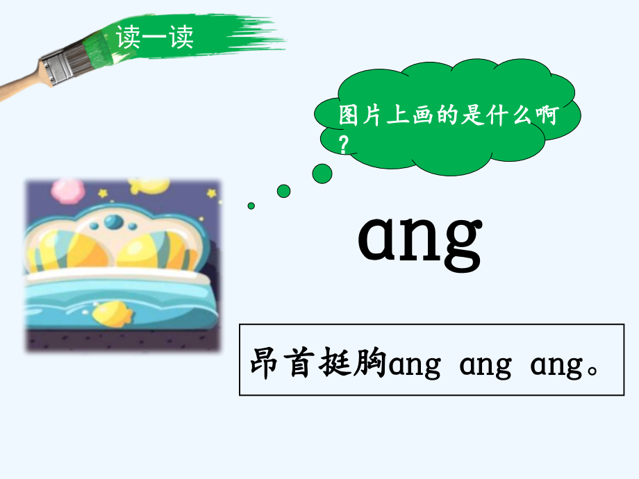 (部编)人教一年级上册ang-eng-ing-ong.pptx_第2页