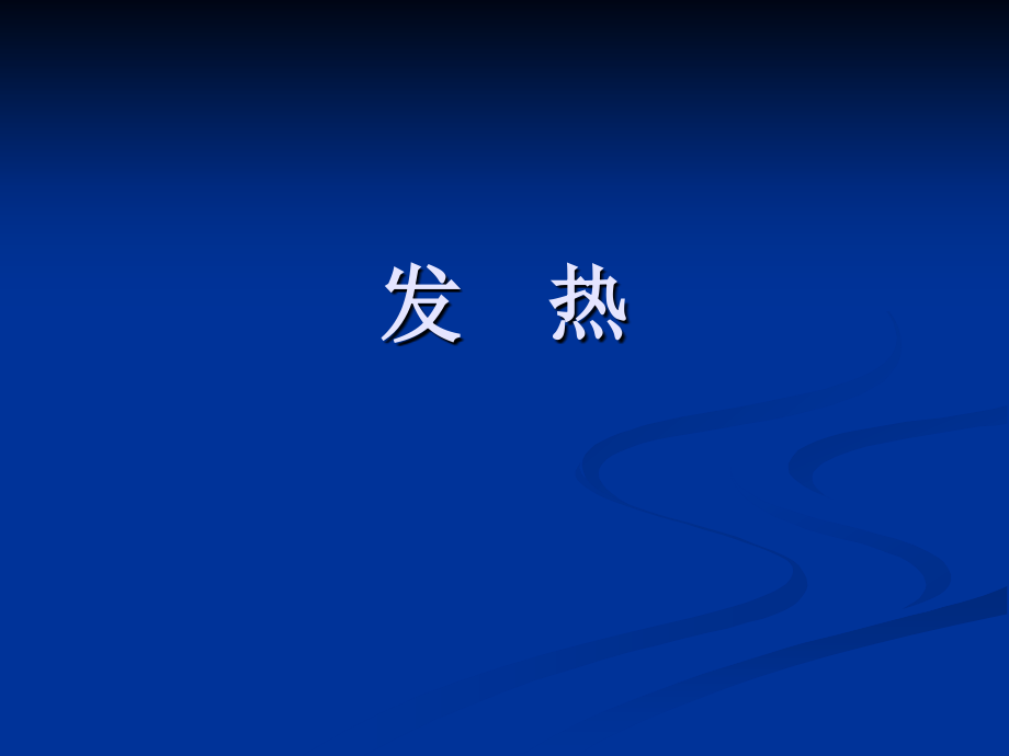 发热分类与救治.ppt_第1页