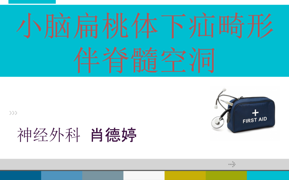 小脑扁桃体下疝畸形[1].ppt_第1页