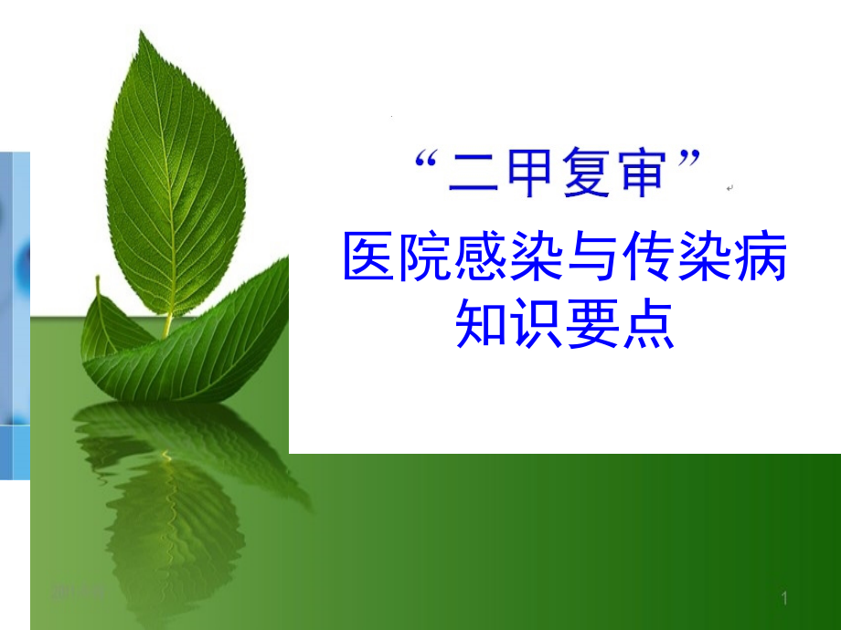“二甲复审”院感和传染病知识要点[1]1.ppt_第1页