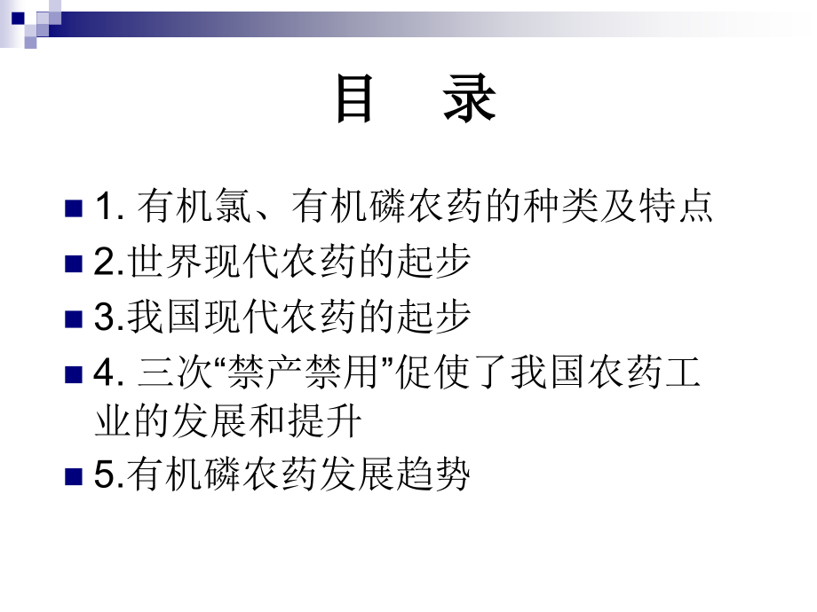 有机氯、有机磷农药的发展历程.ppt_第2页