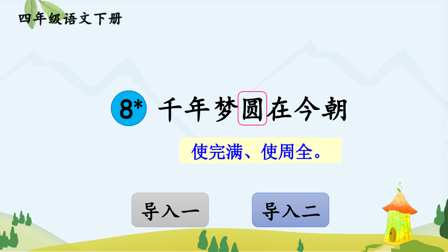 8-千年梦圆在今朝.pptx_第1页