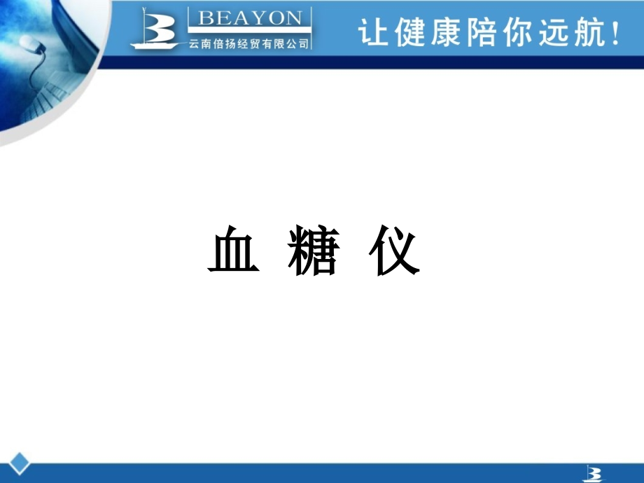 拜耳、雅培血糖仪L.ppt_第1页