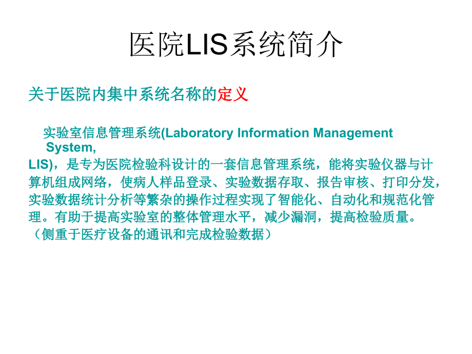 医院LIS系统简介.ppt_第1页