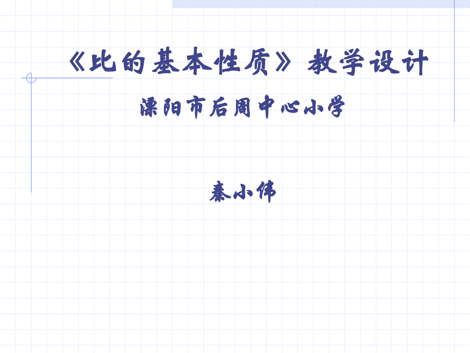 《比的基本性质》教学设计.ppt_第1页