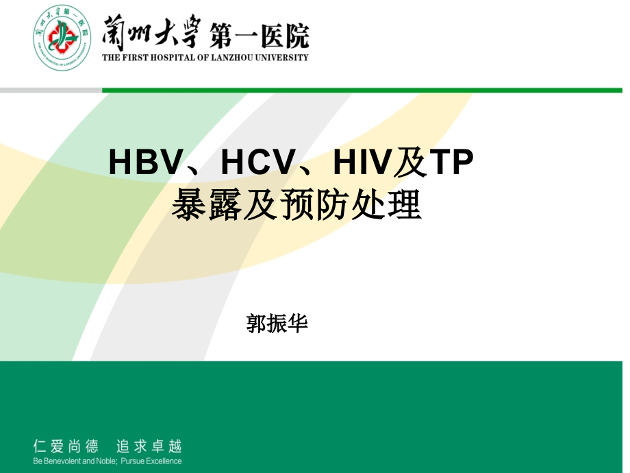 国家四大法定传染病职业暴露处理.ppt_第1页