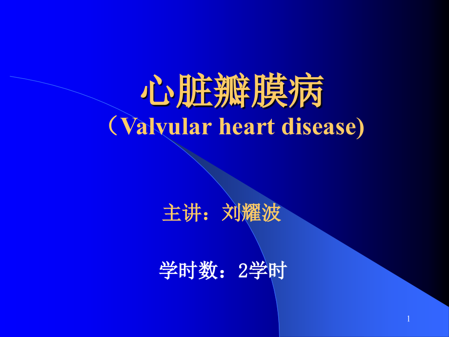 心瓣膜病(标准).ppt_第1页