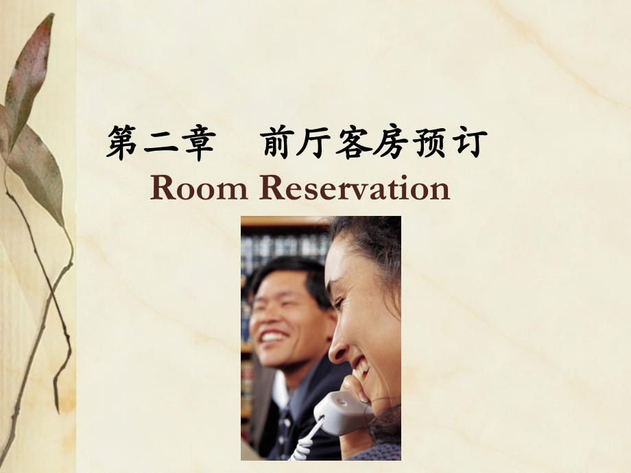 第二章前厅客房预订.ppt_第1页