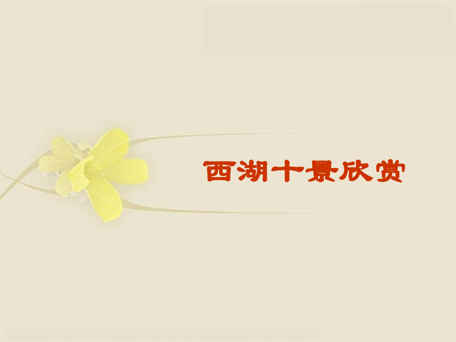 西湖十景欣赏.ppt_第1页