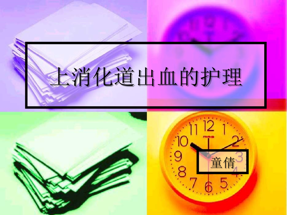 上消化道出血的护..ppt_第1页