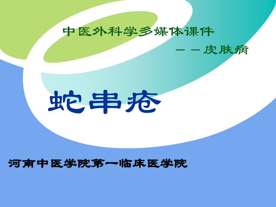 带状疱疹.ppt_第1页