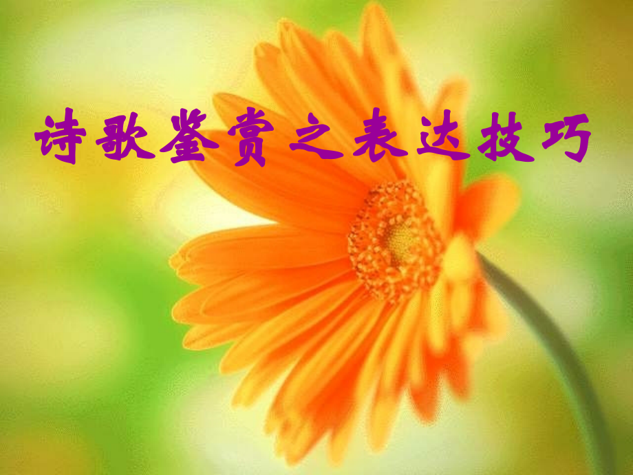古代诗歌鉴赏之表达技巧公开课教案教学设计课件案例试卷.ppt_第1页