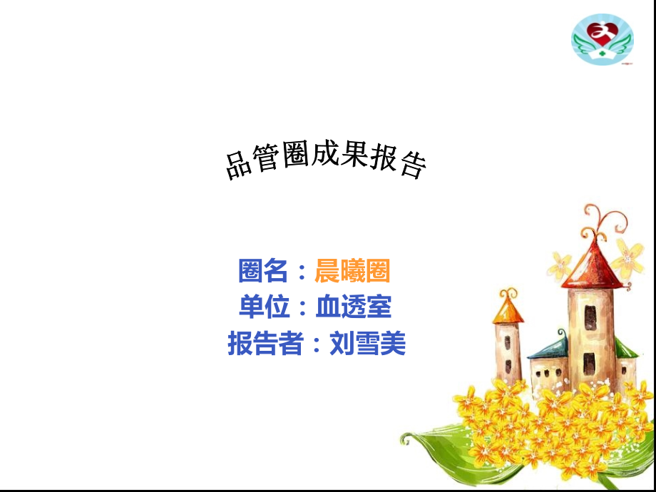 血透室品管圈成果-(1)素材.ppt_第1页