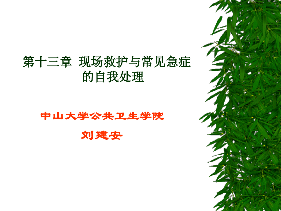 现场救护与常见急症的自我处理.ppt_第1页