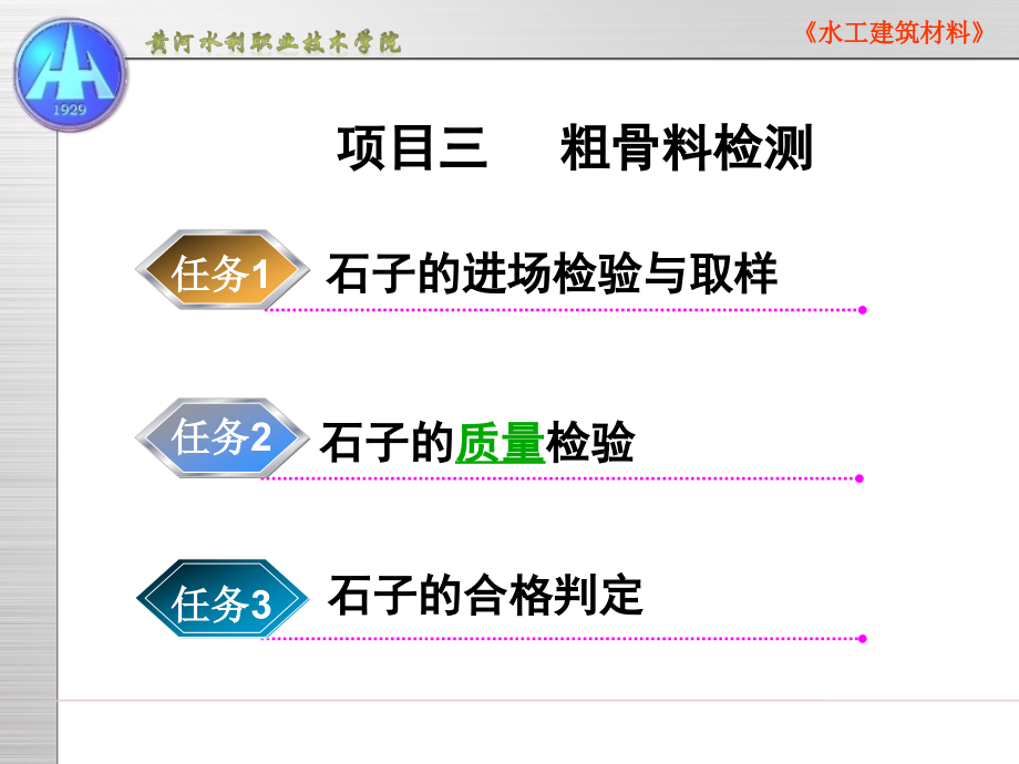 [资料]项目三粗骨检测.ppt_第1页