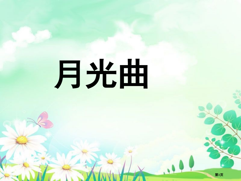 2月光曲市公开课金奖市赛课一等奖.pptx_第1页