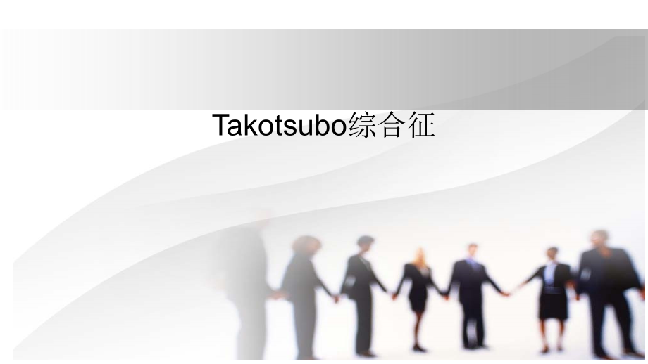 应激性心肌病-Microsoft-PowerPoint-Presentation.pptx_第1页
