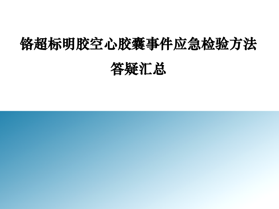 铬超标明胶空心胶囊事件应急检验方法答疑汇总_27页.ppt_第1页