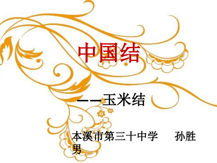 第十一课中国结艺.pptx_第1页