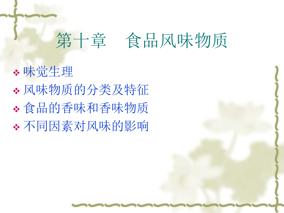 食品风味物质_86页.ppt_第1页