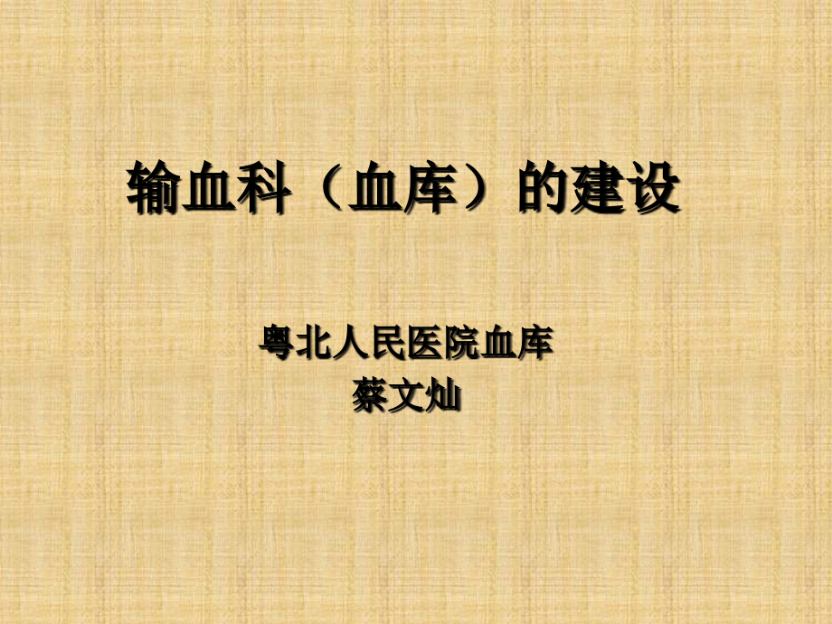 输血科(血库)的建设.ppt_第1页