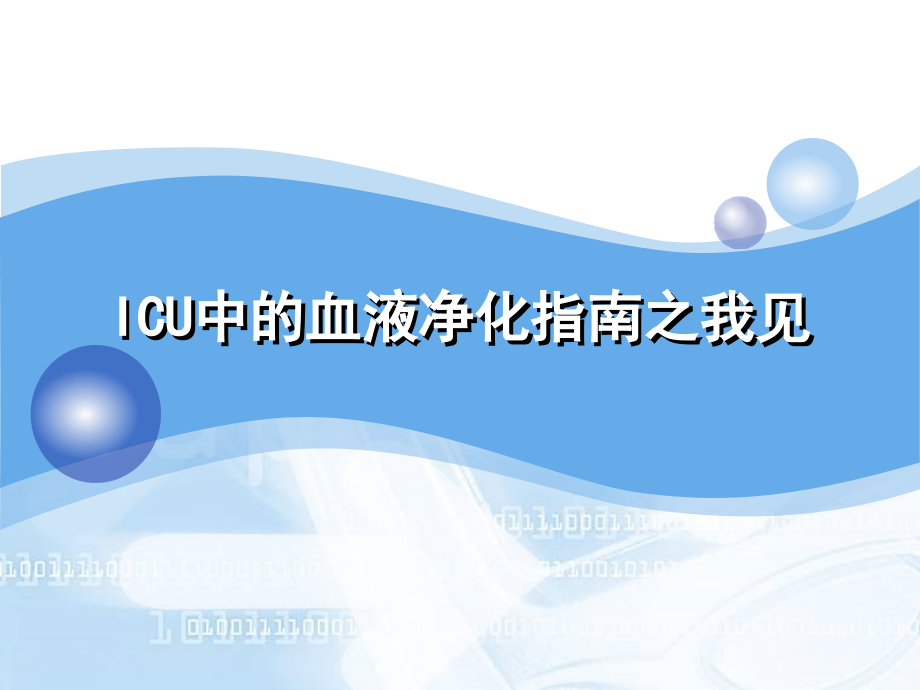 ICU中的血液净化指南之我见.ppt_第1页