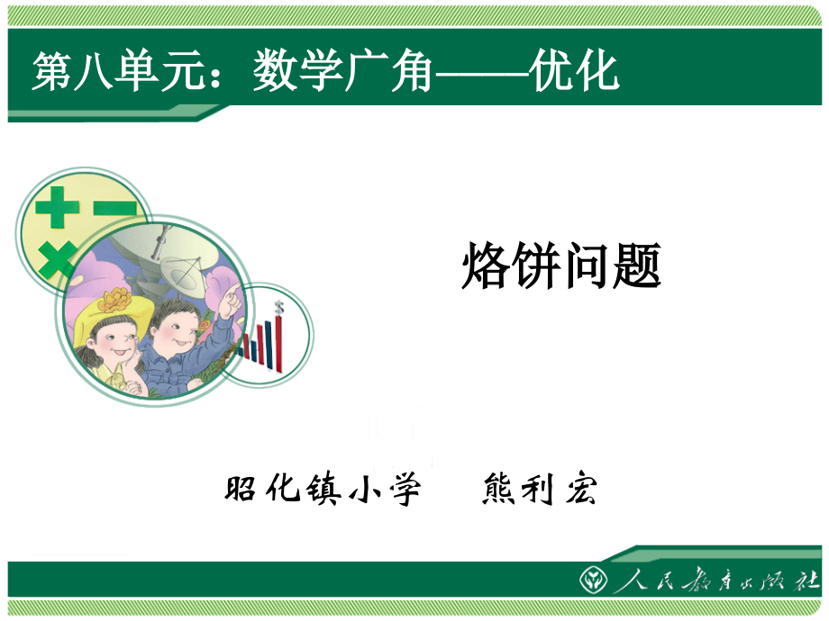 烙饼问题（四上）.ppt_第1页