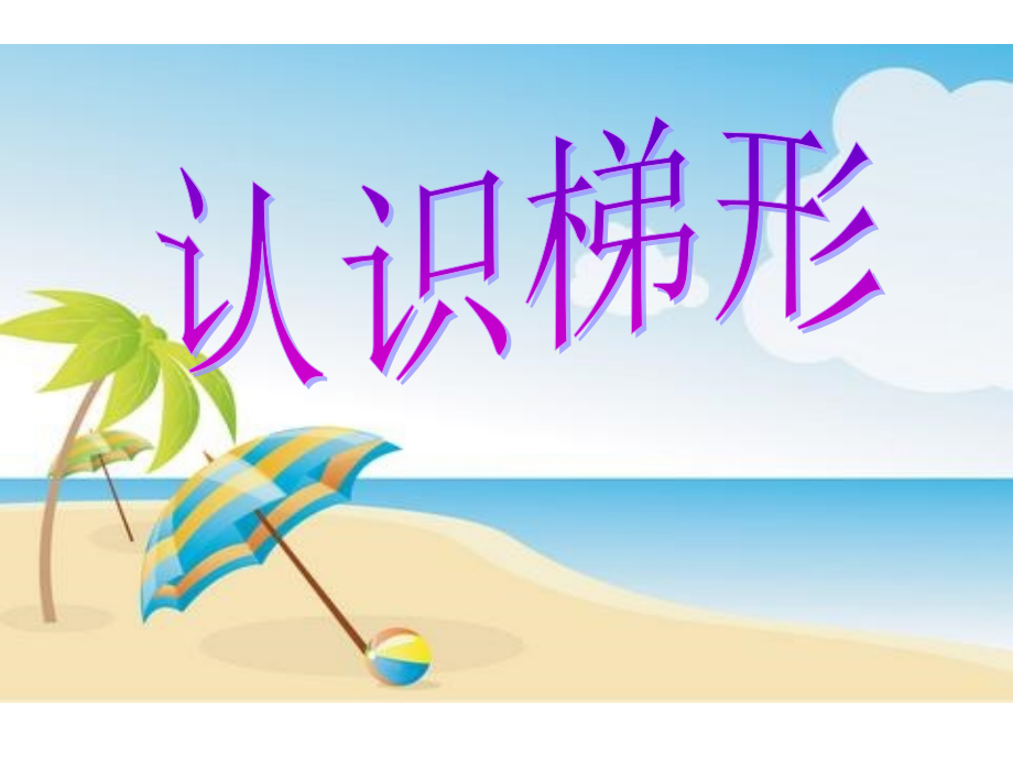 《认识梯形》课件.ppt_第1页