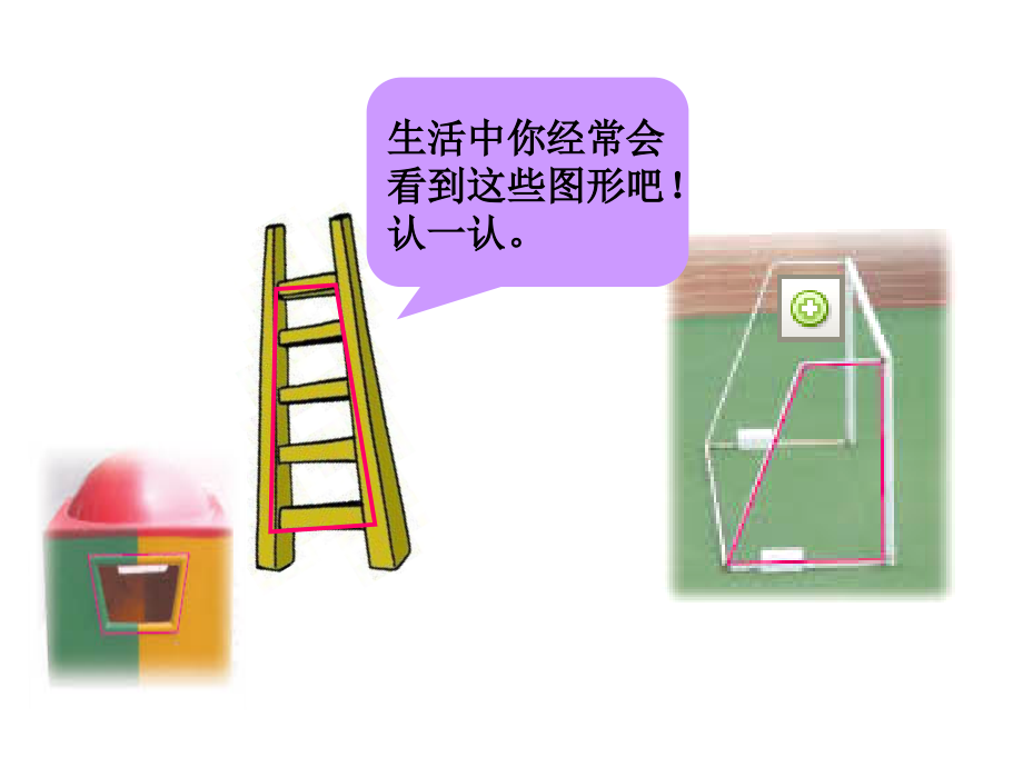 《认识梯形》课件.ppt_第2页