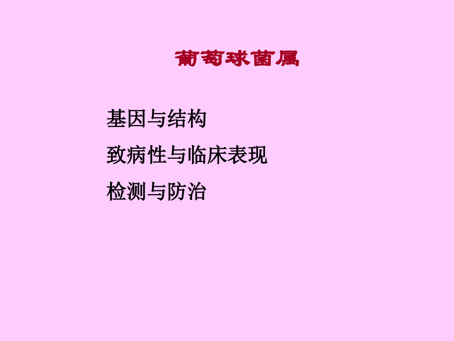 常见致病菌-1.ppt_第2页