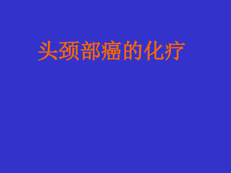 头颈部癌的化疗.ppt_第1页