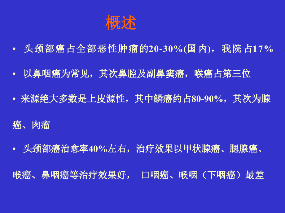 头颈部癌的化疗.ppt_第2页