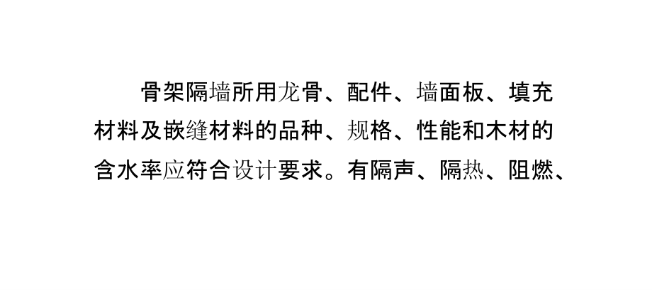 骨架隔墙项目的安装要求及检验方法.pptx_第2页