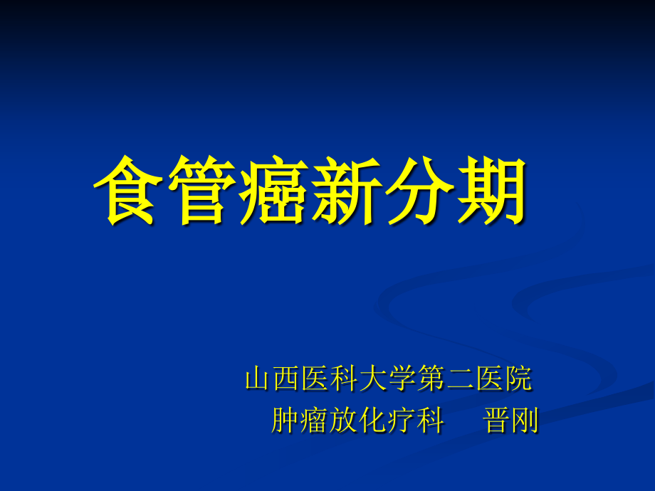 食管癌的新分期-JG.ppt_第1页