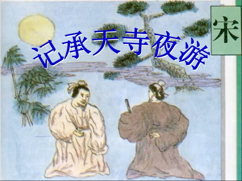 苏教初中语文八上《记承天寺夜游》(一).ppt_第2页
