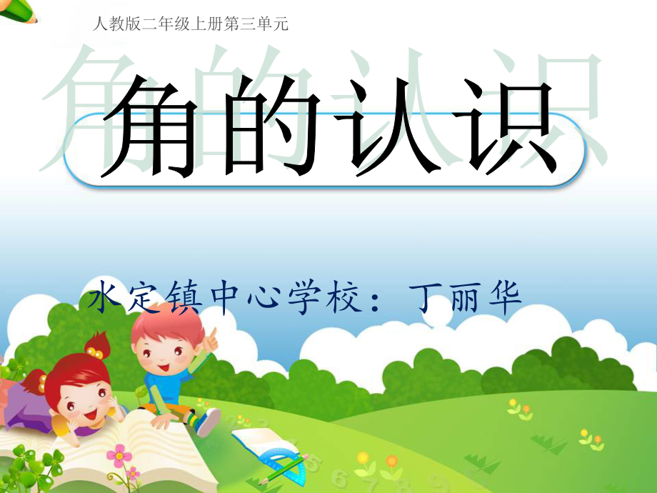小学数学人教二年级教的初步认识.ppt_第1页