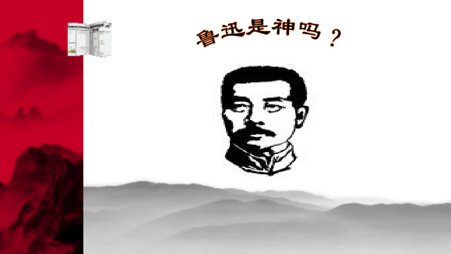 温情鲁迅：他也是个有血有肉的普通人.pptx_第1页