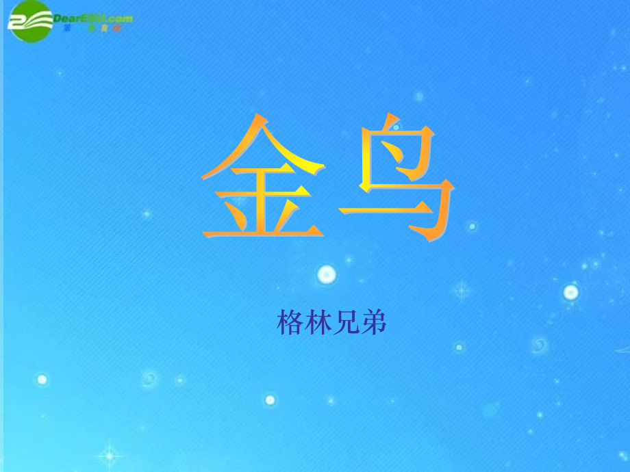 冀教版初中语文七年级上册《-金鸟》PP-T课件.ppt_第1页