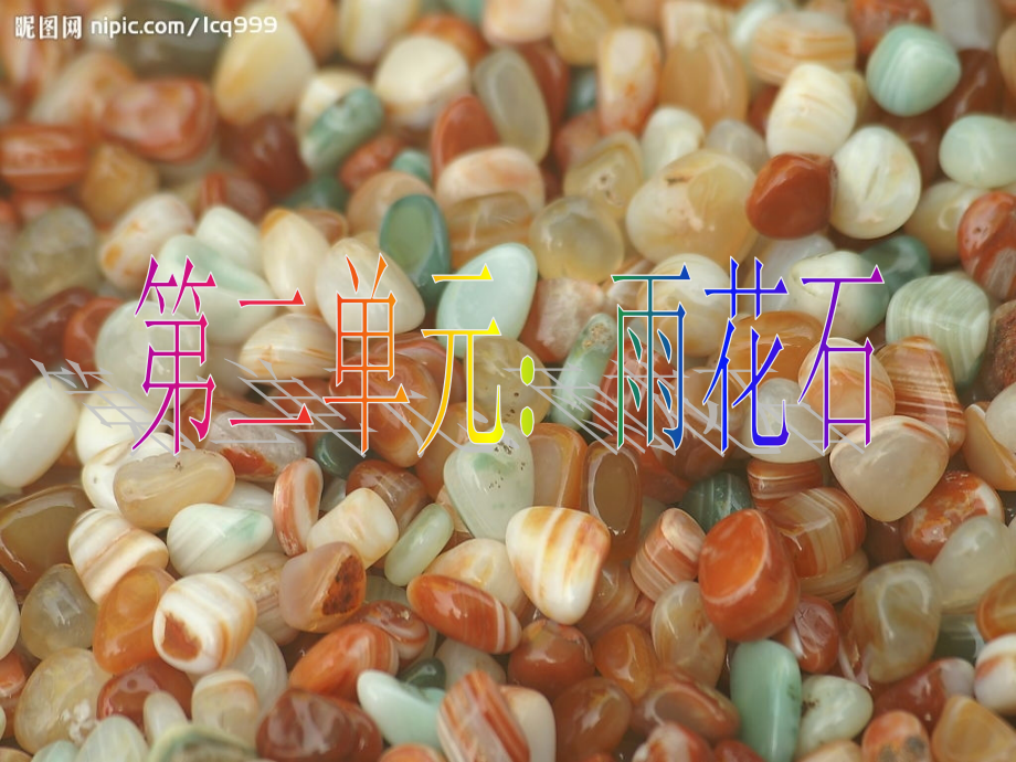 人音版五年级上册《雨花石》PPT课件.ppt_第2页