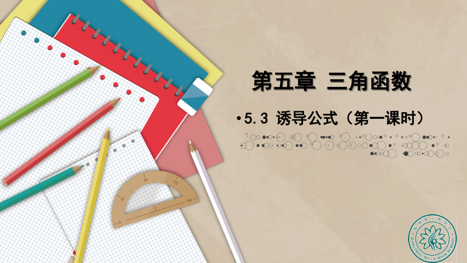5.3-诱导公式.pptx_第1页