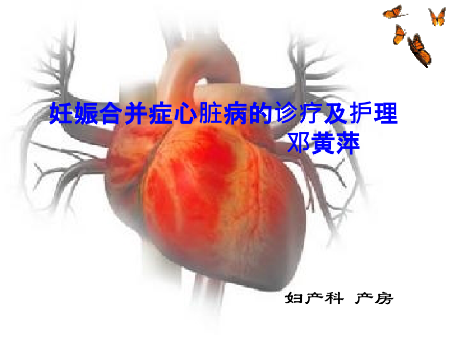 妊娠合并症心脏病.ppt_第1页