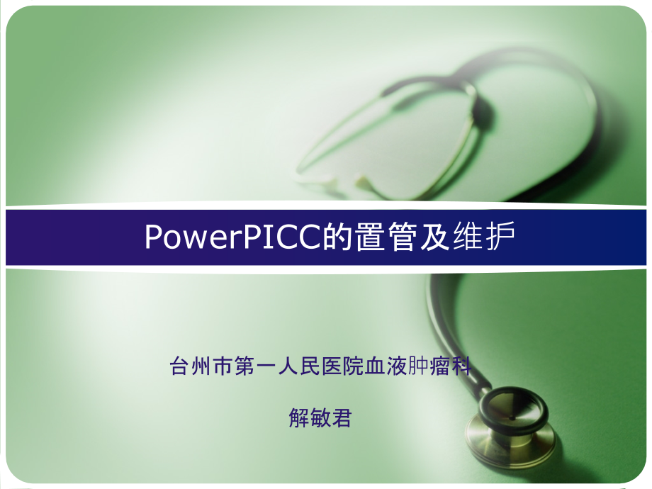 台一医--PowerPICC的置管及维护.ppt_第1页