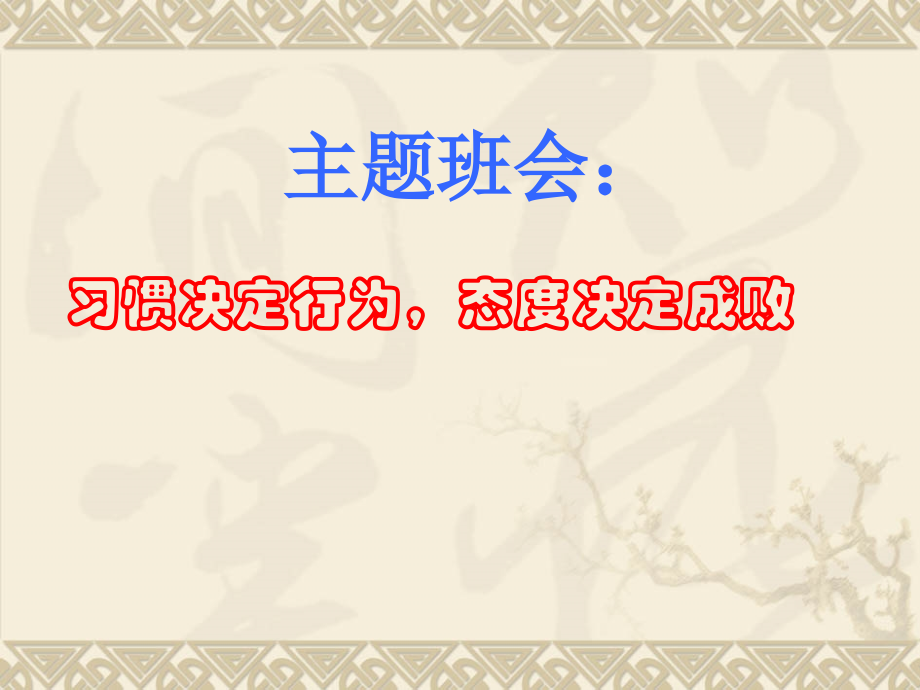 下册道德与法治习惯决定行为态度决定成败.ppt_第1页
