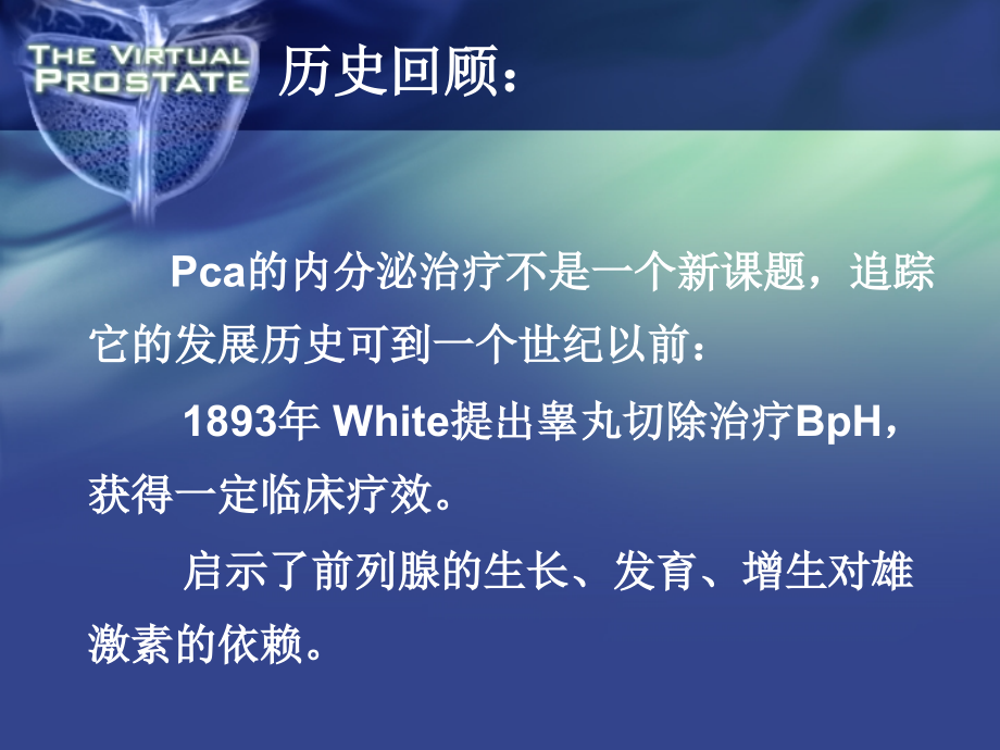 前列腺癌的全雄阻断.ppt_第2页